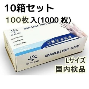 [安心日本国内検品]　PVC手袋　使い捨て　パウダーフリー　100枚入　L　10箱セット