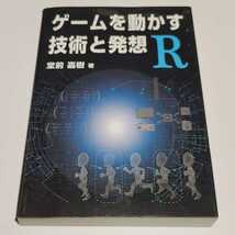 《送料込み》「ゲームを動かす技術と発想Ｒ」堂前嘉樹_画像1