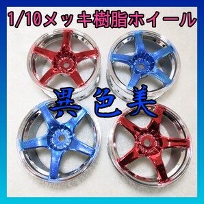 1/10異色メッキ樹脂ホイール 8084『送料無料』ドリフト ラジコン TT01 TT02 YD-2