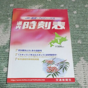 JR 道内時刻表 2007年1月号 