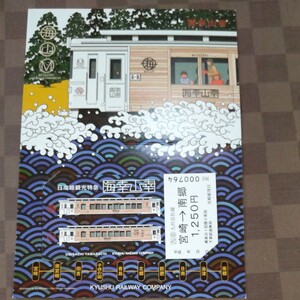 JR九州 海幸山幸 運行開始記念乗車券