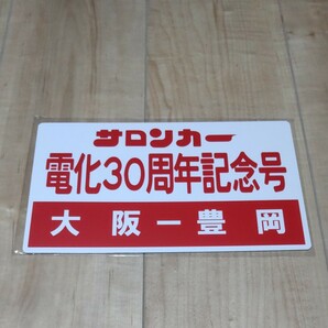 JR西日本 日本旅行 サロンカー電化30周年記念号 レプリカサボ