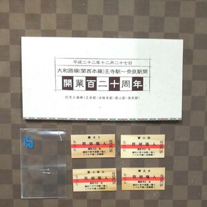 JR西日本 大阪支社 大和路線(関西本線)王寺～奈良間 開業120周年記念入場券セット