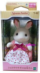 新品 未開封品　エポック社　シルバニアファミリー　ウ-62　ショコラウサギのお母さん