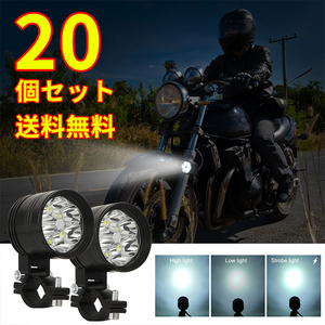 バイク補助灯 60W 20個 バイクヘッドライト ledフォグランプ オートバイ 12V 外置き プロジェクター 超高輝度 バイク汎用LED 取り付け簡単