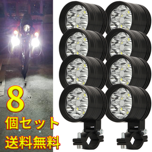 バイク補助灯 60W 8個 バイクヘッドライト ledフォグランプ オートバイ 12V 外置き プロジェクター 超高輝度 バイク汎用LED 取り付け簡単