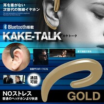 倒産 無線ヘッドセットゴールド Bluetooth 通話 片耳 高音質 耳掛け型 ワイヤレス マイク内蔵 スポーツ KAKETALK-GD_画像1