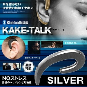 倒産 無線ヘッドセットシルバー Bluetooth 通話 片耳 高音質 耳掛け型 ワイヤレス KAKETALK-SV