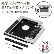 倒産 9.5mm ノートPCドライブマウンタ セカンド 光学ドライブベイ用 SATA/HDDマウンタ CD/DVD CD ROM NPC_MOUNTA-9_画像2