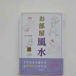 お部屋風水 今すぐ変わる幸せになれる