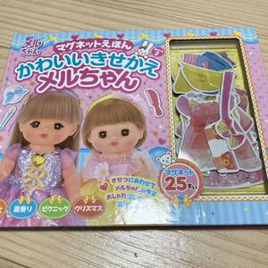 マグネットえほん おせわだいすきメルちゃん 絵本