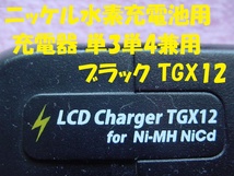 21341★☆部品取り ニッケル水素充電池用充電器 単3単4兼用 TGX12_画像3