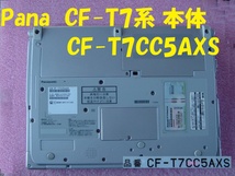 21349★☆ CF-T7系 本体 CF-T7CC5AXS 稼働1.2万時間以内 約22分後66％位3時間30分有①_画像7