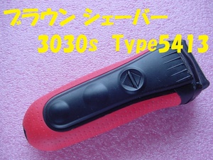 21210★☆ブラウン シェーバー 3030s Type5413 要外刃交換