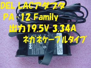 31361★☆DEL LACアダプタ PA-12 Family 出力19.5V 3.34A ネガネケーブルタイプ
