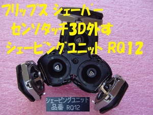 21370★☆フリップス シェーバー センソタッチ3D外す シェービングユニット RQ12(正規品)