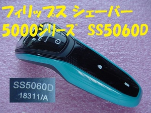 21371★☆フィリップス シェーバー5000シリーズ SS5060D