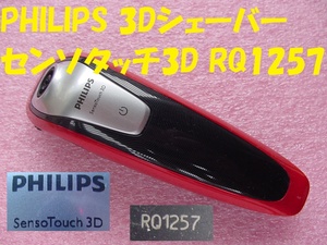 21376★☆PHILIPS 3Dシェーバー センソタッチ3D RQ1257 本体