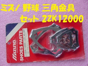 21379★☆★☆野球 メンテ部品 ミズノ 野球 三角金具 セット 2ZK12000(26.0以上)