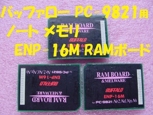 21386★☆バッファロー PC-9821用 ノート メモリ ENP-16M RAMボード 3ケ
