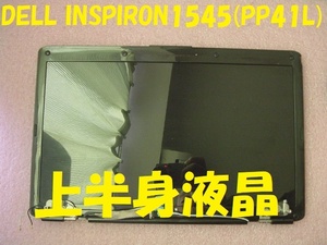 21336★☆DELL INSPIRON1545(PP41L) 上半身 液晶