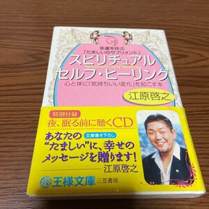 スピリチュアルセルフ・ヒーリング 幸運を呼ぶ「たましいのサプリメント」