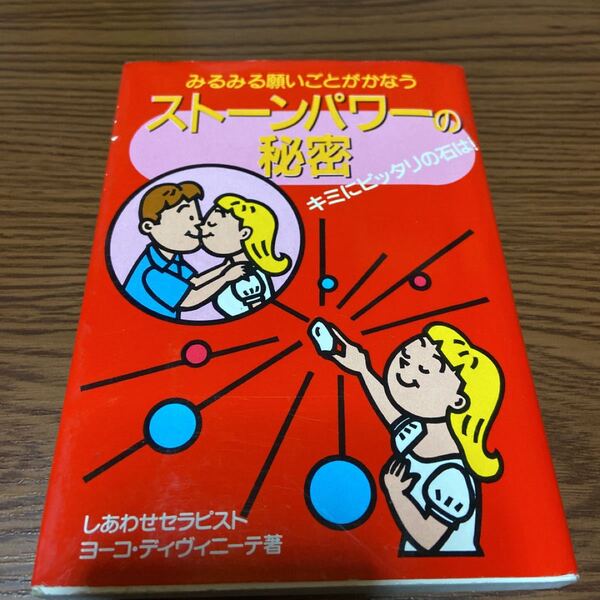 みるみる願いごとがかなう ストーンパワーの秘密