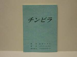 ［台本］チンピラ（松田一三/小沢和義/山口祥行/本宮泰風/Koji/田嶌友里香/福間文音/加納竜/哀川翔/福富莉袈/広澤草/天手千聖/野口雅弘