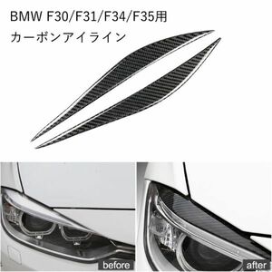 BMW 3シリーズ用 カーボン アイライン 左右セット F30/F31/F34/F35 両面テープ貼り付け ガーニッシュ アクセサリー ステッカー グッズ