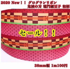 【数量限定セール！！】グログランリボン 鬼滅の刃 竈門禰豆子 和柄 38mm幅 1m100円 →60円 ハンドメイド資材 ヘアゴム