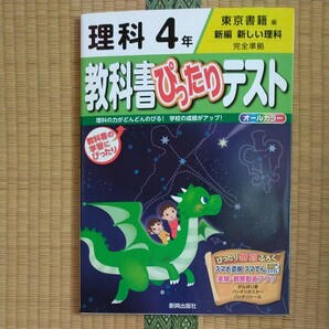 教科書ぴったりテスト 理科 4年 東京書籍 準拠