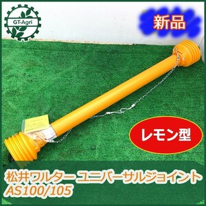 ● 松井ワルター ユニバーサルジョイント AS100/105 1m【新品】トラクター用 パーツ 部品 ■レモン型■ 筒部84cm t5a1673