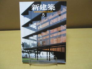 【040105011】新建築 2003年5月■第78巻5号■新建築社