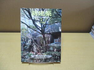 【040105036】新建築 2008年2月 集合住宅特集■第83巻3号■新建築社