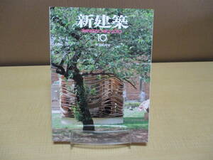 【040105050】新建築 2010年10月 創刊85周年■第85巻13号■新建築社