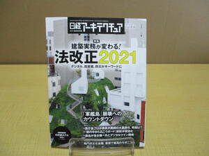 【04011255】日経アーキテクチュア　2021年2月11日号■No.1185■日経BP
