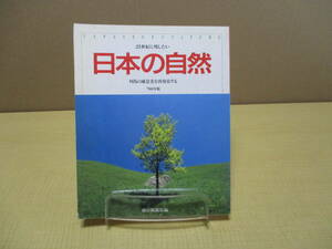 【04012504】21世紀に残したい日本の自然　'90年版■朝日新聞社