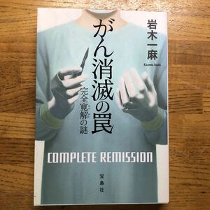 ◎岩木一麻《がん消滅の罠 完全寛解の謎 》◎宝島社 (単行本) 送料\150◎