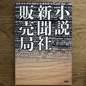 ◎幸田泉《小説 新聞社販売局》◎講談社 初版 (単行本) 送料\210