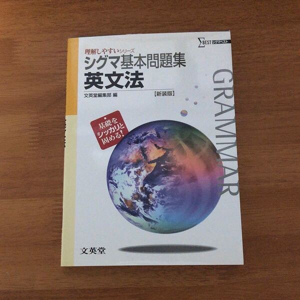 シグマ基本問題集英文法 〔新装版〕
