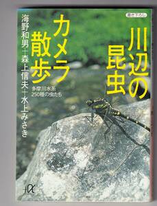 川辺の昆虫カメラ散歩 ― 多摩川水系250種の虫たち / 海野和男