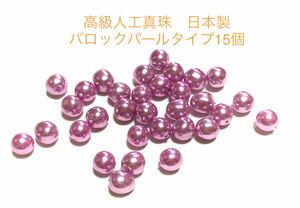 ハンドメイドパーツ(119) 15個セット　　　高級人工真珠　高品質　日本製　　　　　　バロックパール　オーロラ　両穴貫通　ラスト