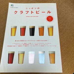 「ニッポンのクラフトビール」エイムック3154定価１３００円