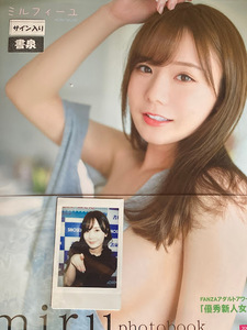 miru 直筆サイン入り写真集 「ミルフィーユ」 特典チェキ封入 新品未開封 【豪華愛蔵版3000部限定】 坂道みる 直筆サイン本