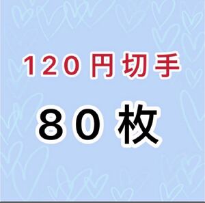 切手シート、1シートが120円×80枚で9600円分