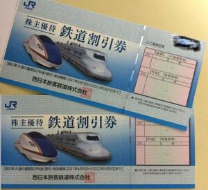 JR西日本　株主優待鉄道割引券　2枚セット　（1～9セット）