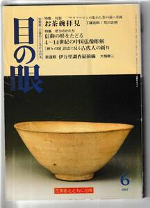 目の眼1997.6平成9年6月号№249 お茶碗拝見 仏教美術の形 4～14世紀中国仏像彫刻 出雲古代遺跡品々 バンテン遺跡の古伊万里 アールデコ時計