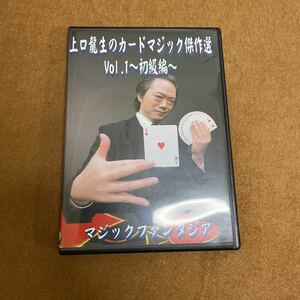 上口龍生のカードマジック傑作選1巻　初級編　手品　カードマジック解説DVD