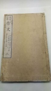 【高等小学　作文　三】　新井周吉ほか著　漢字交り文第三年級　明治20年　明治和本教科書