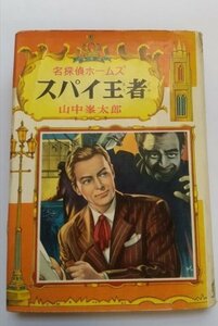 【名探偵ホームズ　スパイ王者】　山中峰太郎　ポプラ社　昭和35年10版